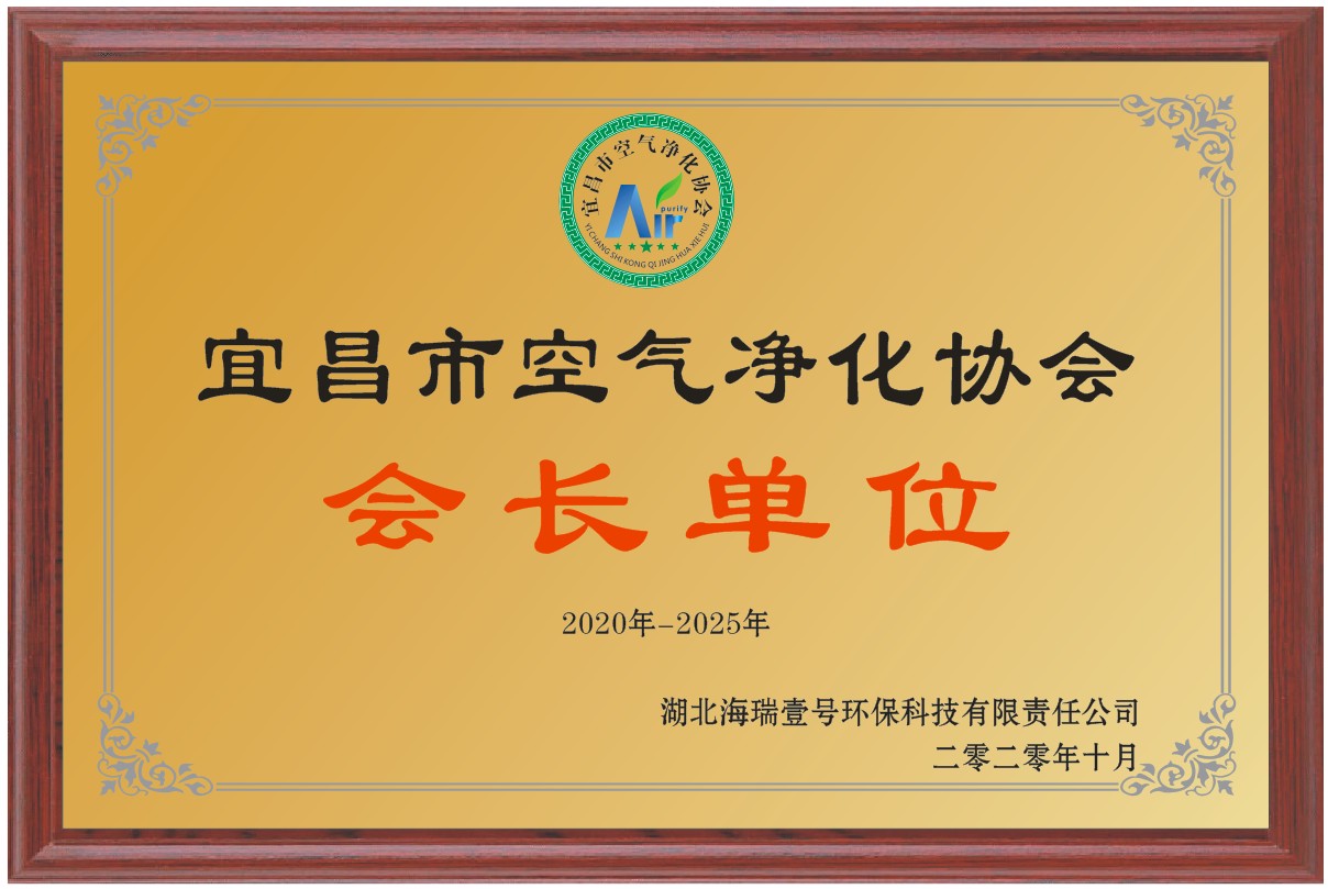 宜昌市空气净化协会会长单位